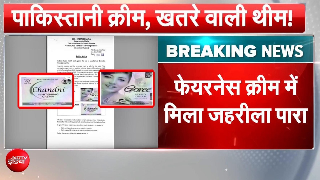Pakistani Fairness Cream: भारत में बिक रही पाकिस्तान में बनी फेयरनेस क्रीम, सरकार का ALERT