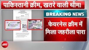 Pakistani Fairness Cream: भारत में बिक रही पाकिस्तान में बनी फेयरनेस क्रीम, सरकार का ALERT