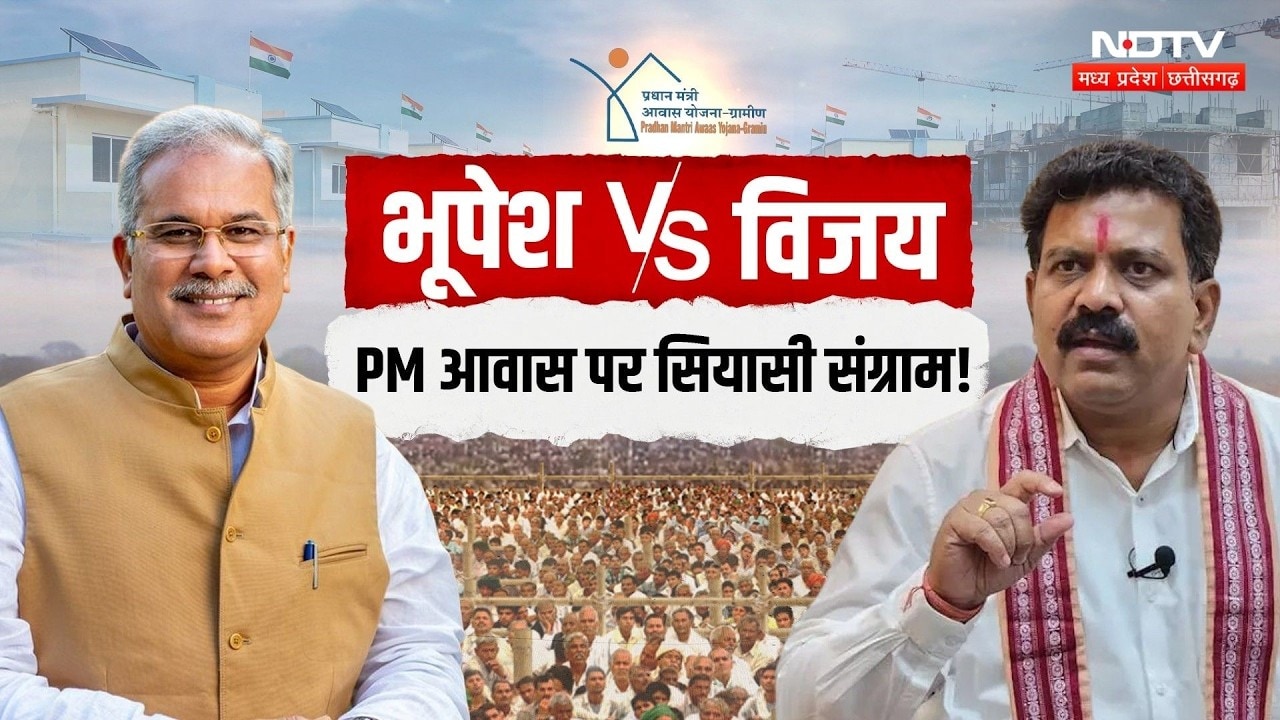 PM Awas Yojana Chhattisgarh: PM आवास पर Bhupesh Baghel Vs Vijay Sharma! 36 या 46 लाख? Breaking News