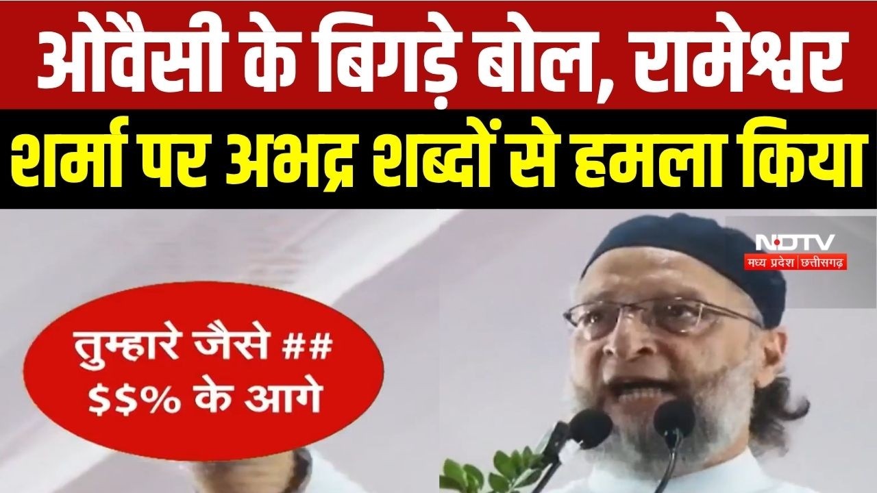 ओवैसी के बिगड़े बोल, रामेश्वर शर्मा पर अभद्र शब्दों से हमला