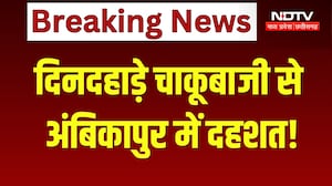 Ambikapur Crime News: मामूली विवाद में दिनदहाड़े चाकू से हमला, इलाके में फैली सनसनी! Breaking News