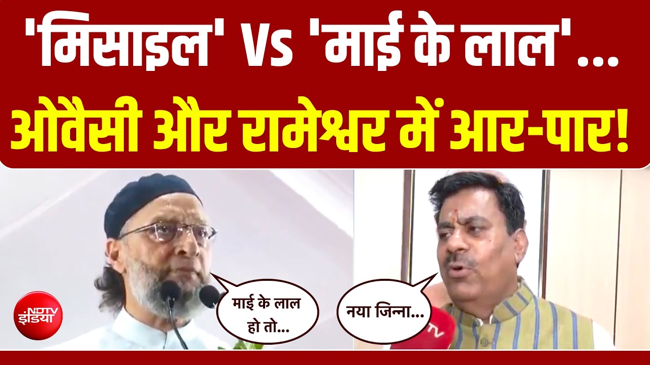 Owaisi In Bhopal | 'मिसाइल' Vs 'माई के लाल'... ओवैसी और रामेश्वर में आर-पार!