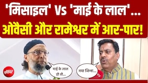 Owaisi In Bhopal | 'मिसाइल' Vs 'माई के लाल'... ओवैसी और रामेश्वर में आर-पार!