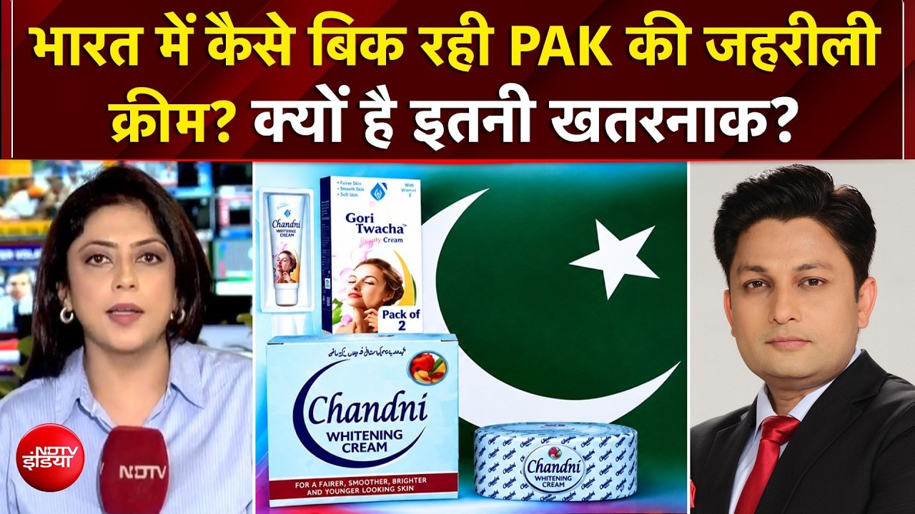 Pakistan-Made Fairness Creams: Ban के बावजूद भारत में बिक रही PAK की क्रीम, क्यों है इतनी खतरनाक?