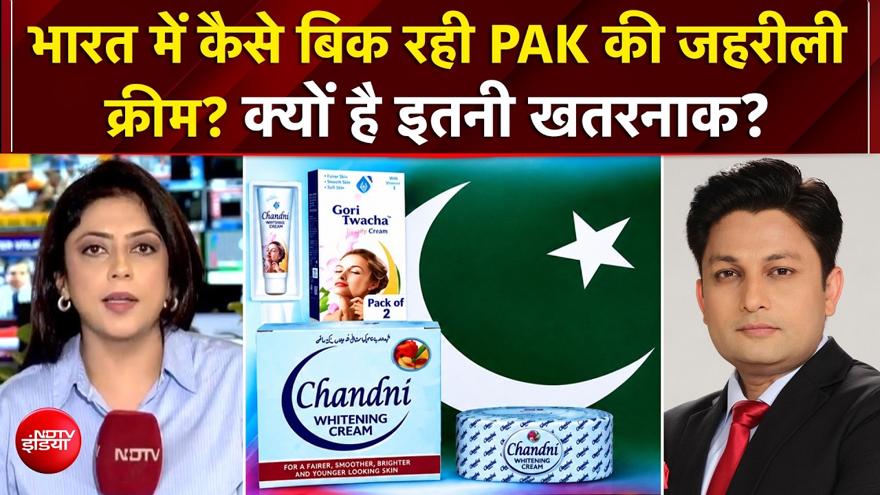 Pakistan-Made Fairness Creams: Ban के बावजूद भारत में बिक रही PAK की क्रीम, क्यों है इतनी खतरनाक?