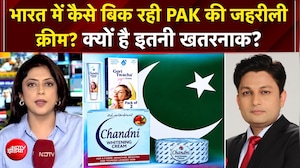 Pakistan-Made Fairness Creams: Ban के बावजूद भारत में बिक रही PAK की क्रीम, क्यों है इतनी खतरनाक?