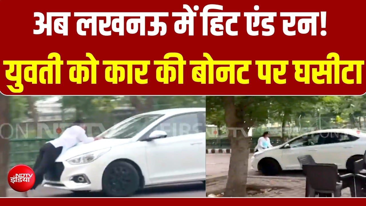 UP News : अब लखनऊ में खौफनाक हिट एंड रन! युवती को कार की बोनट पर क्यों घसीटा?