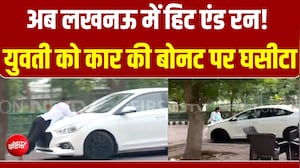 UP News : अब लखनऊ में खौफनाक हिट एंड रन! युवती को कार की बोनट पर क्यों घसीटा?