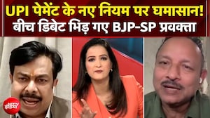 UPI Payment New Rule: UPI पेमेंट के नए नियम पर घमासान! बीच डिबेट भिड़ गए BJP-SP प्रवक्ता