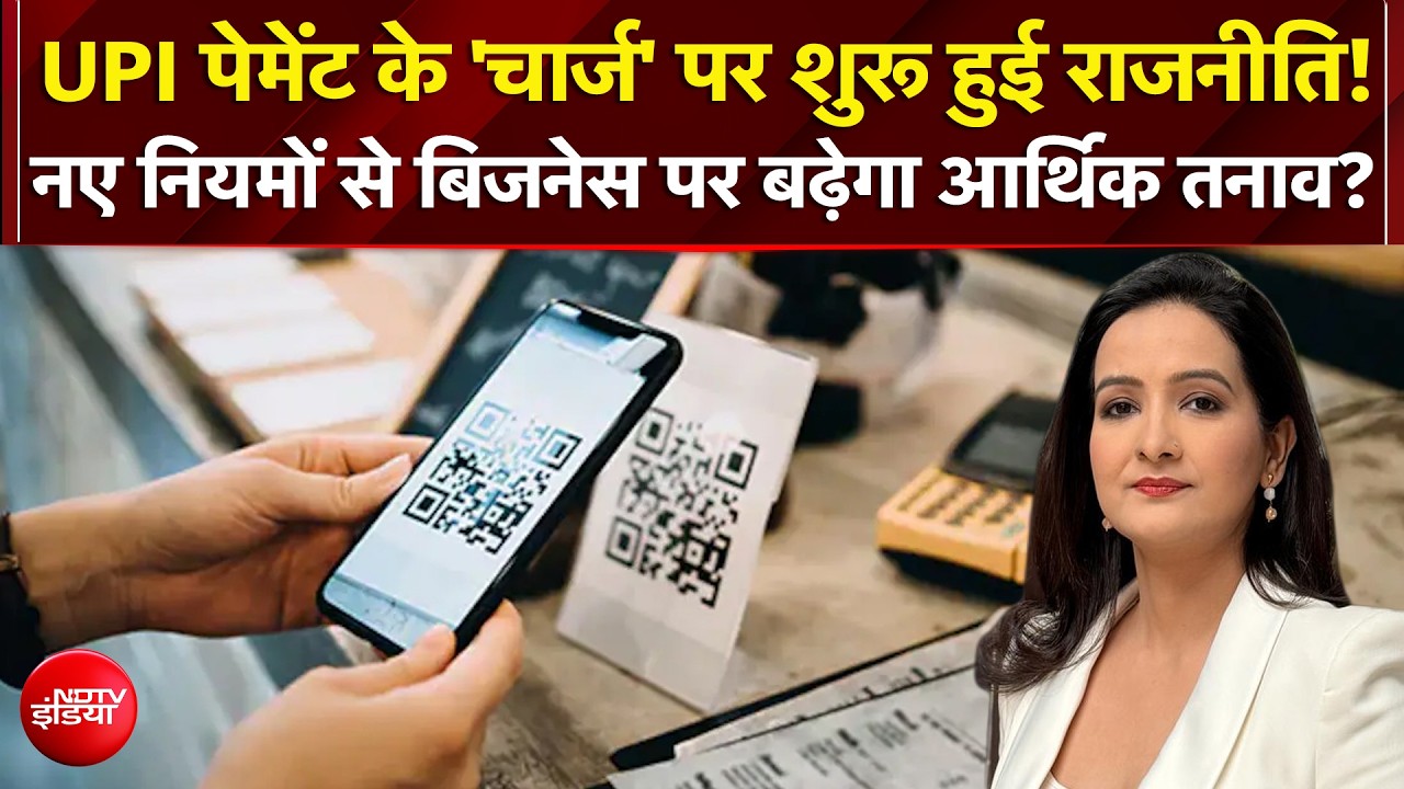 UPI Payment के 'चार्ज' पर शुरू हुई राजनीति! Business पर बढ़ेगा आर्थिक तनाव?