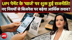 UPI Payment के 'चार्ज' पर शुरू हुई राजनीति! Business पर बढ़ेगा आर्थिक तनाव?