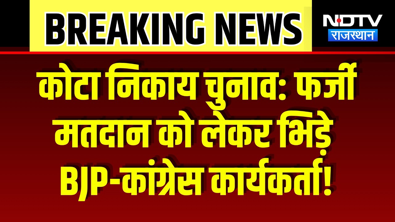 Kota Civic Body Elections: BJP and Congress workers clash over fake voting | Breaking News | Top News