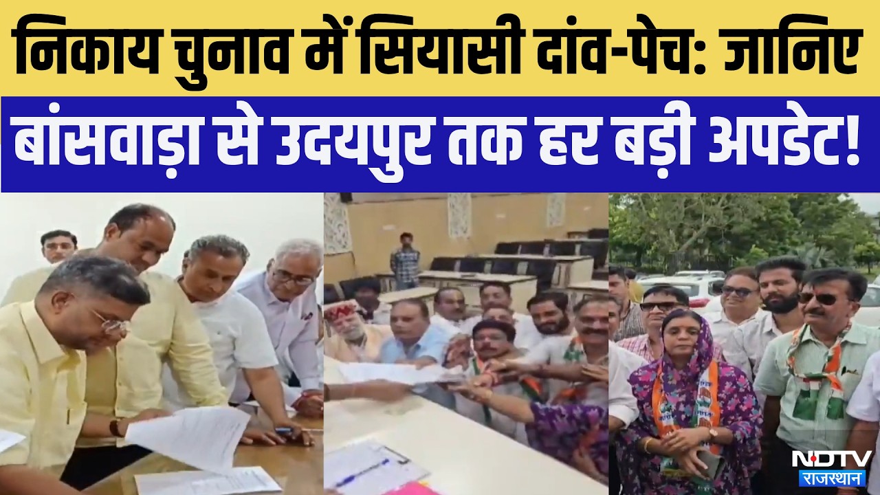 Nikay Chunav में सियासी दांव-पेच, जानिए Banswara से Udaipur तक हर बड़ी अपडेट! | Top News