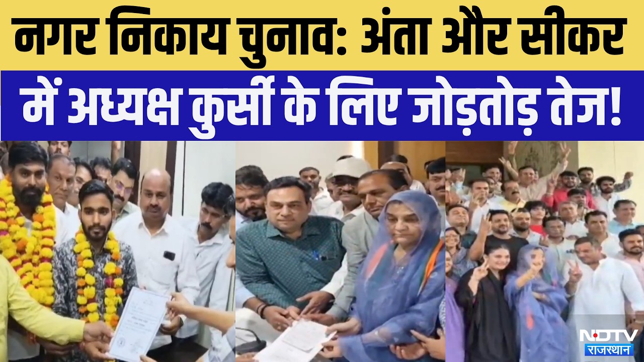 Nikay Chunav: Anta-Sikar में अध्यक्ष कुर्सी के लिए जोड़तोड़ तेज! | BJP | Congress | Political News