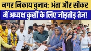 Nikay Chunav: Anta-Sikar में अध्यक्ष कुर्सी के लिए जोड़तोड़ तेज! | BJP | Congress | Political News