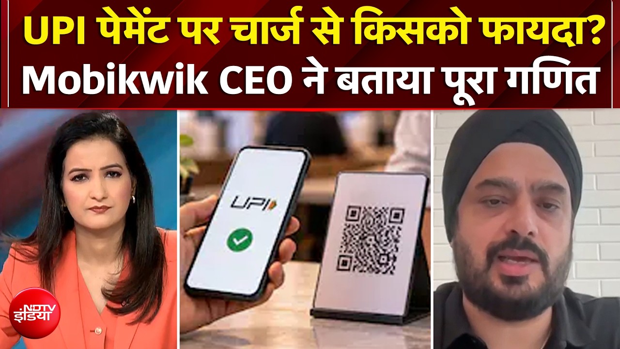 UPI Payments पर चार्ज से किसको फायदा? Mobikwik CEO Bipin Preet Singh ने बताया पूरा गणित