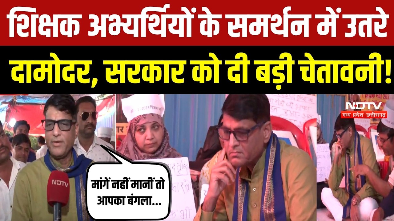 Bhopal Teacher Protest: शिक्षक भर्ती अभ्यर्थियों का आंदोलन तेज, Damodar Yadav ने सरकार को दी चेतावनी