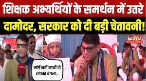 Bhopal Teacher Protest: शिक्षक भर्ती अभ्यर्थियों का आंदोलन तेज, Damodar Yadav ने सरकार को दी चेतावनी