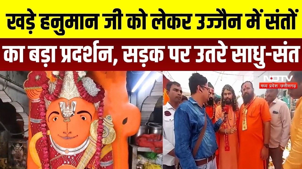 Ujjain Khade Hanuman Temple: Ujjain में खड़े हनुमान जी पर बवाल, संतों ने किया बड़ा Protest | MP News