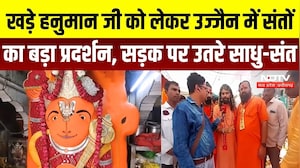 Ujjain Khade Hanuman Temple: Ujjain में खड़े हनुमान जी पर बवाल, संतों ने किया बड़ा Protest | MP News