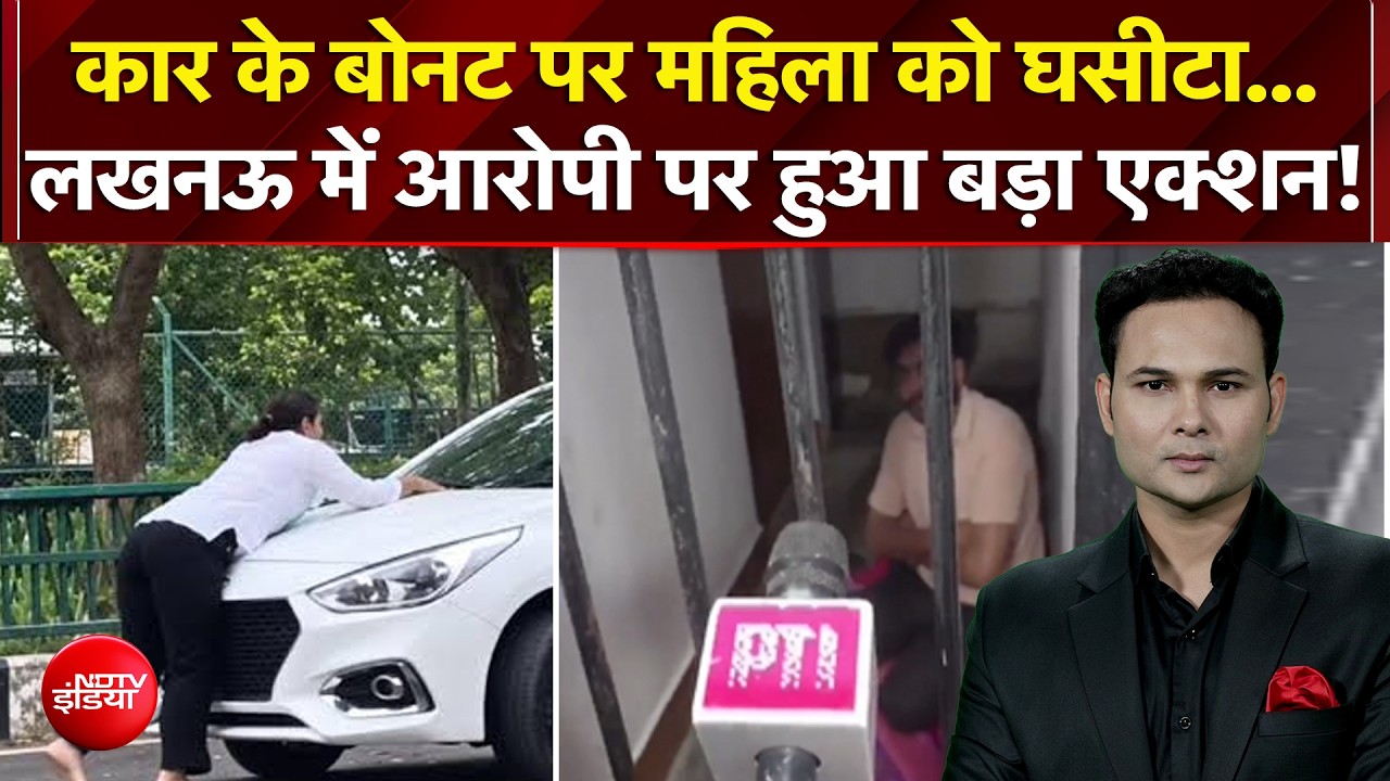 कार के बोनट पर महिला को घसीटा...लखनऊ में आरोपी पर हुआ बड़ा एक्शन!