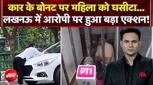 कार के बोनट पर महिला को घसीटा...लखनऊ में आरोपी पर हुआ बड़ा एक्शन!