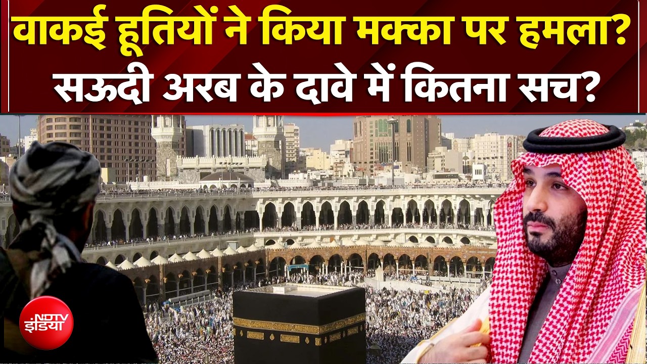 Houthis vs Saudi Arabia: वाकई हूतियों ने किया मक्का पर हमला? सऊदी अरब के दावे में कितना सच?
