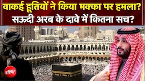 Houthis vs Saudi Arabia: वाकई हूतियों ने किया मक्का पर हमला? सऊदी अरब के दावे में कितना सच?
