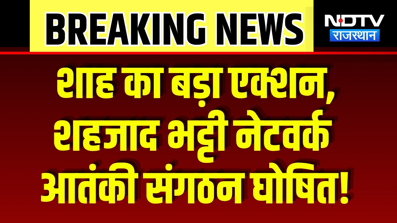 Amit Shah का बड़ा एक्शन,  Shahzad Bhatti नेटवर्क आतंकी संगठन घोषित! | Breaking News | Latest