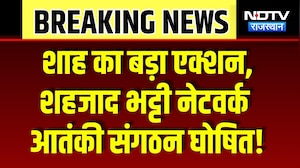 Amit Shah का बड़ा एक्शन,  Shahzad Bhatti नेटवर्क आतंकी संगठन घोषित! | Breaking News | Latest