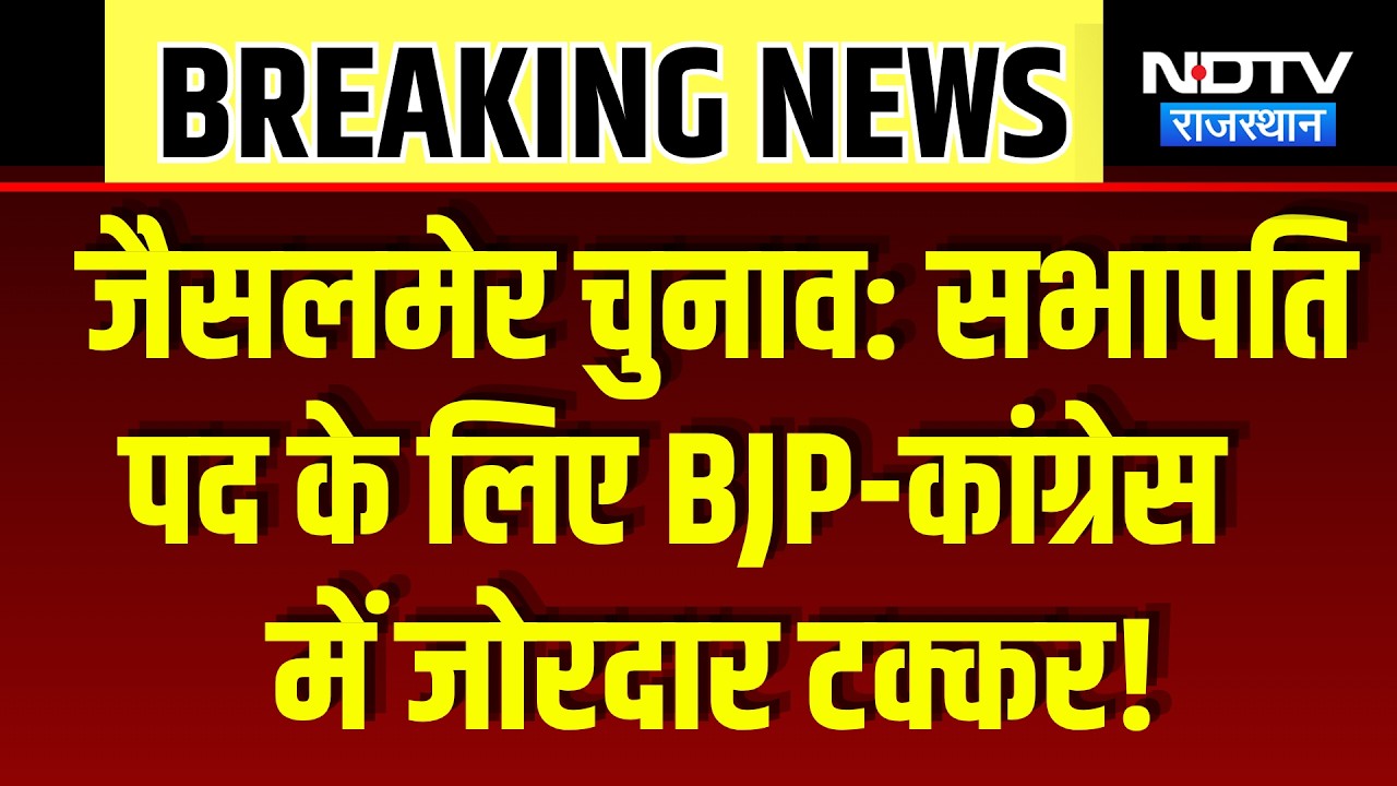 Jaisalmer Nikay Chunav: सभापति पद के लिए BJP-Congress में जोरदार टक्कर! | Top News | Breaking News