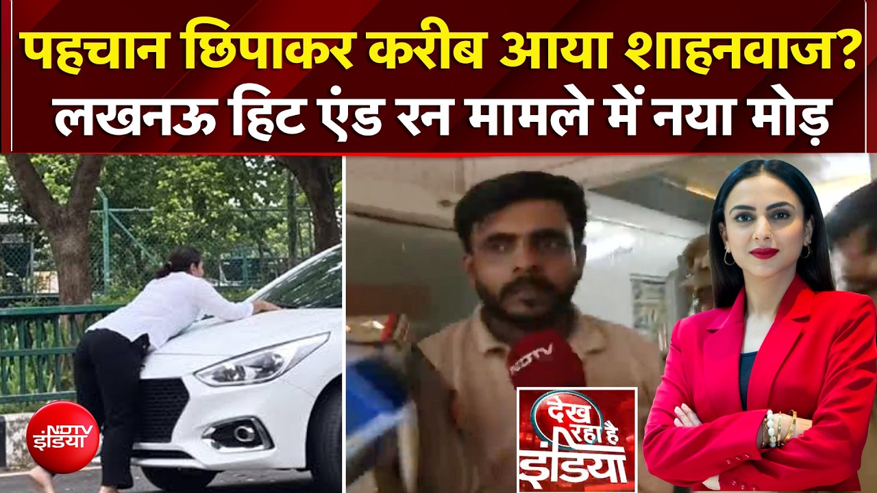 Lucknow Hit and Run Case में आया नया मोड़! पहचान छिपाकर करीब आया शाहनवाज?