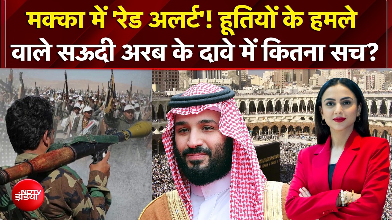 मक्का पर हूतियों के हमले वाले सऊदी अरब के दावे में कितना सच?