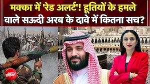 मक्का पर हूतियों के हमले वाले सऊदी अरब के दावे में कितना सच?