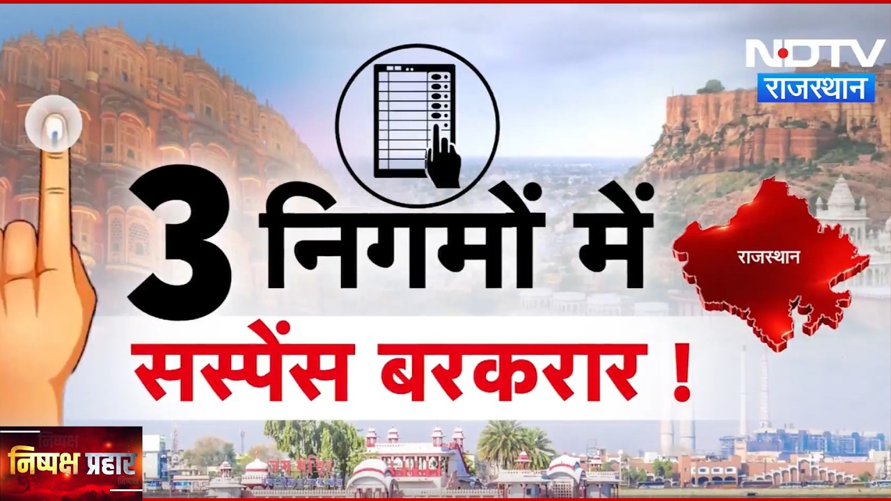Nikay Chunav: Jaipur-Kota में फंसा पेंच, बाड़ेबंदी के बीच Repolling से बदलेगा समीकरण! | Politics