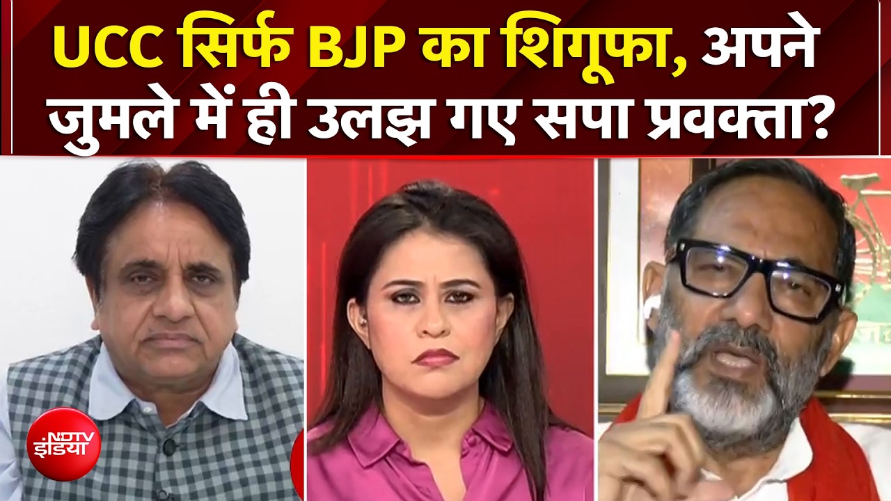 UCC सिर्फ BJP का शिगूफा, बीच डिबेट अपने ही जवाब में उलझ गए SP प्रवक्ता?