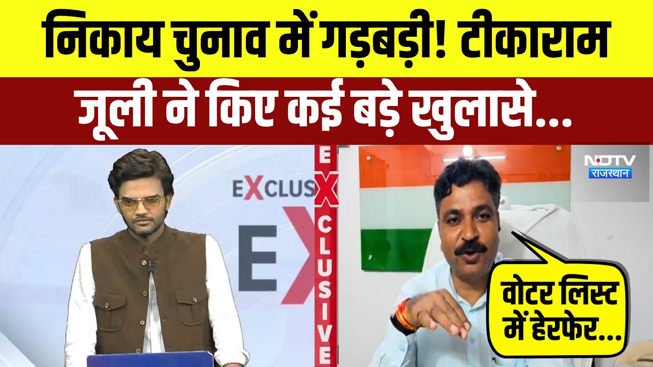 Nikay Chunav में गड़बड़ी Tikaram Jully ने किए कई बड़े खुलासे Exclusive Interview | Congress vs BJP