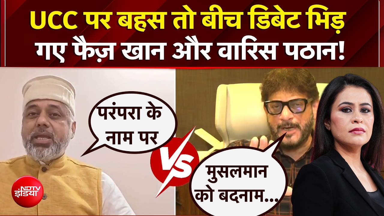 UCC पर बहस तो बीच डिबेट भिड़ गए फैज़ खान और वारिस पठान!