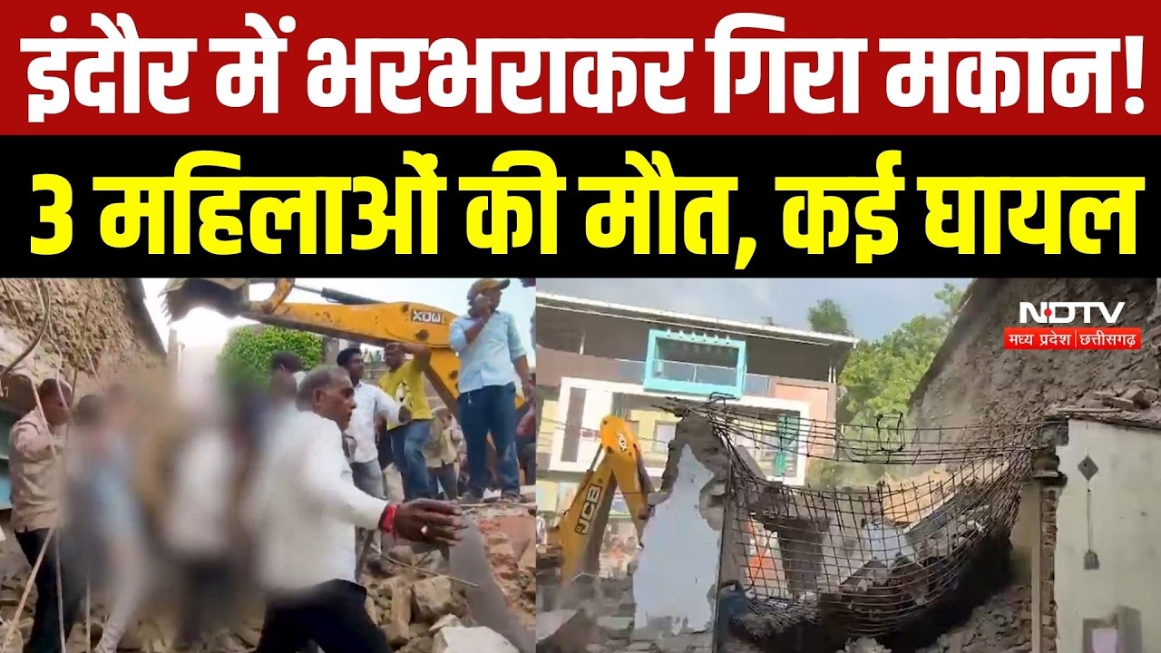 Indore Building Collapse: मकान तोड़ने के दौरान बड़ा हादसा, 3 महिलाओं की मौत | Breaking | Top News