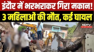 Indore Building Collapse: मकान तोड़ने के दौरान बड़ा हादसा, 3 महिलाओं की मौत | Breaking | Top News