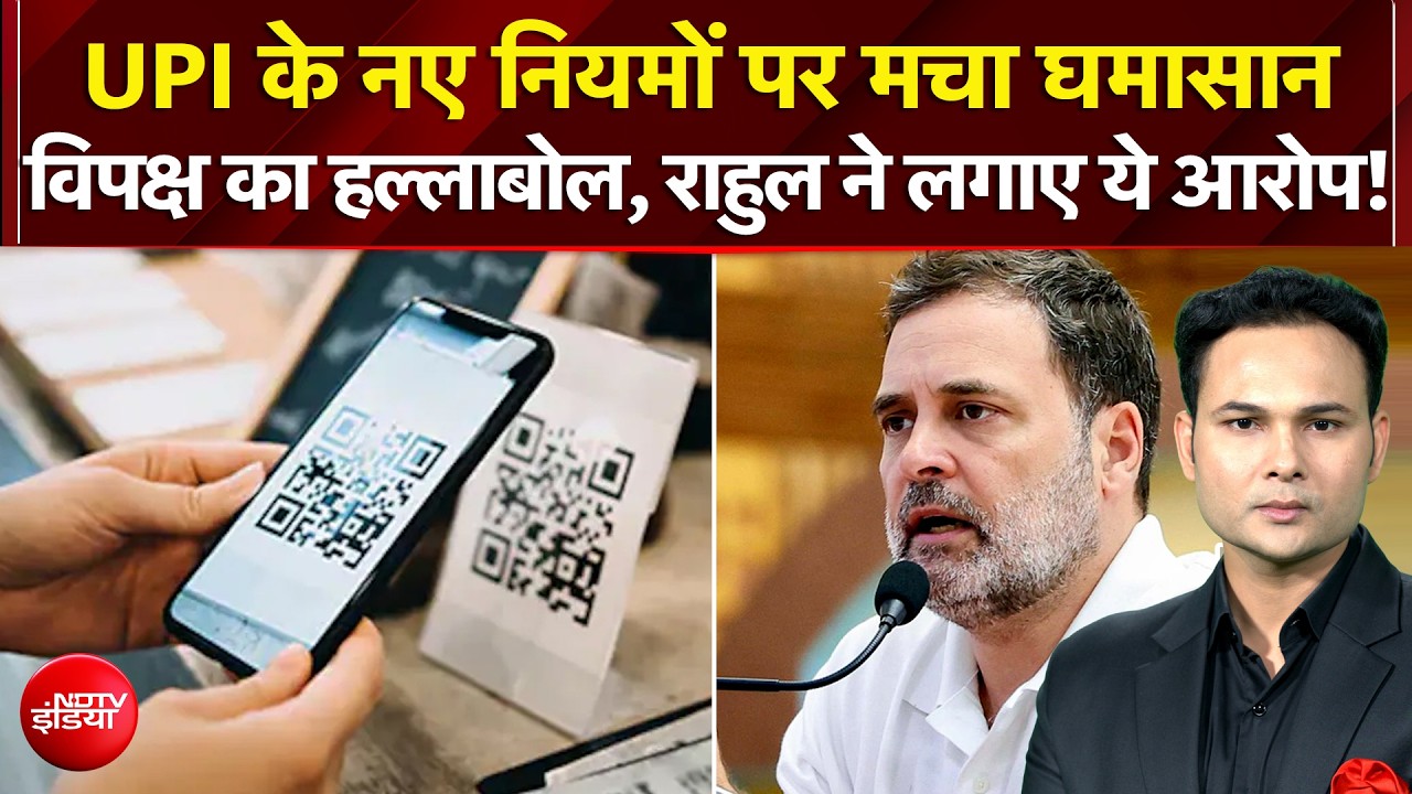 UPI के नए नियमों पर मचा घमासान...राहुल ने लगाए ये आरोप!