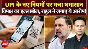 UPI के नए नियमों पर मचा घमासान...राहुल ने लगाए ये आरोप!