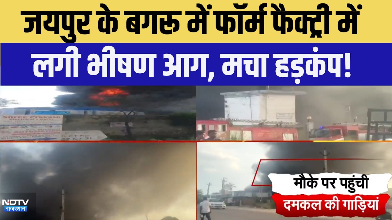 Jaipur Factory Fire: Bagru में फॉर्म फैक्ट्री में लगी भीषण आग, मचा हड़कंप! | Breaking News