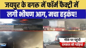 Jaipur Factory Fire: Bagru में फॉर्म फैक्ट्री में लगी भीषण आग, मचा हड़कंप! | Breaking News