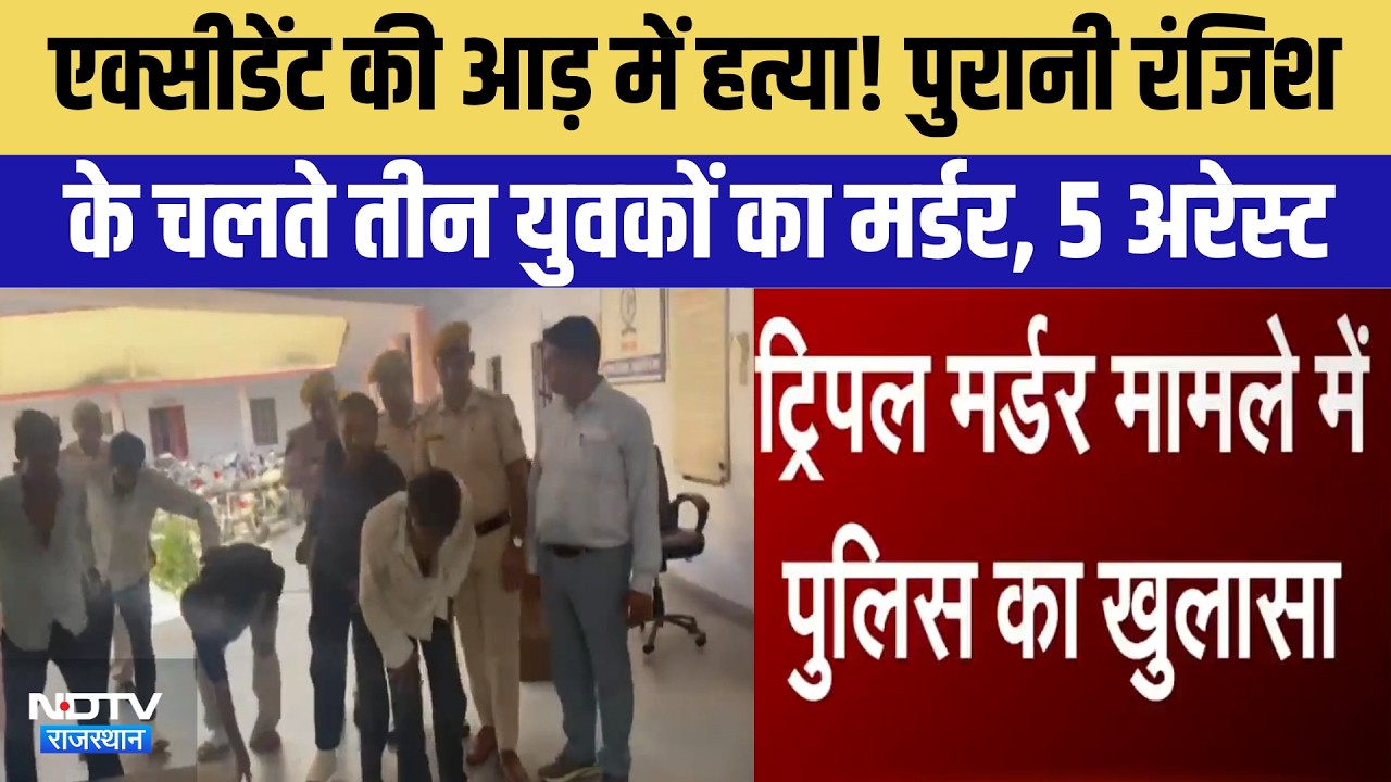 Alwar Triple Murder Case: 48 घंटे में मुख्य आरोपी Sachin Meena समेत 5 Arrested | Top News