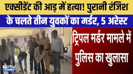 Alwar Triple Murder Case: 48 घंटे में मुख्य आरोपी Sachin Meena समेत 5 Arrested | Top News