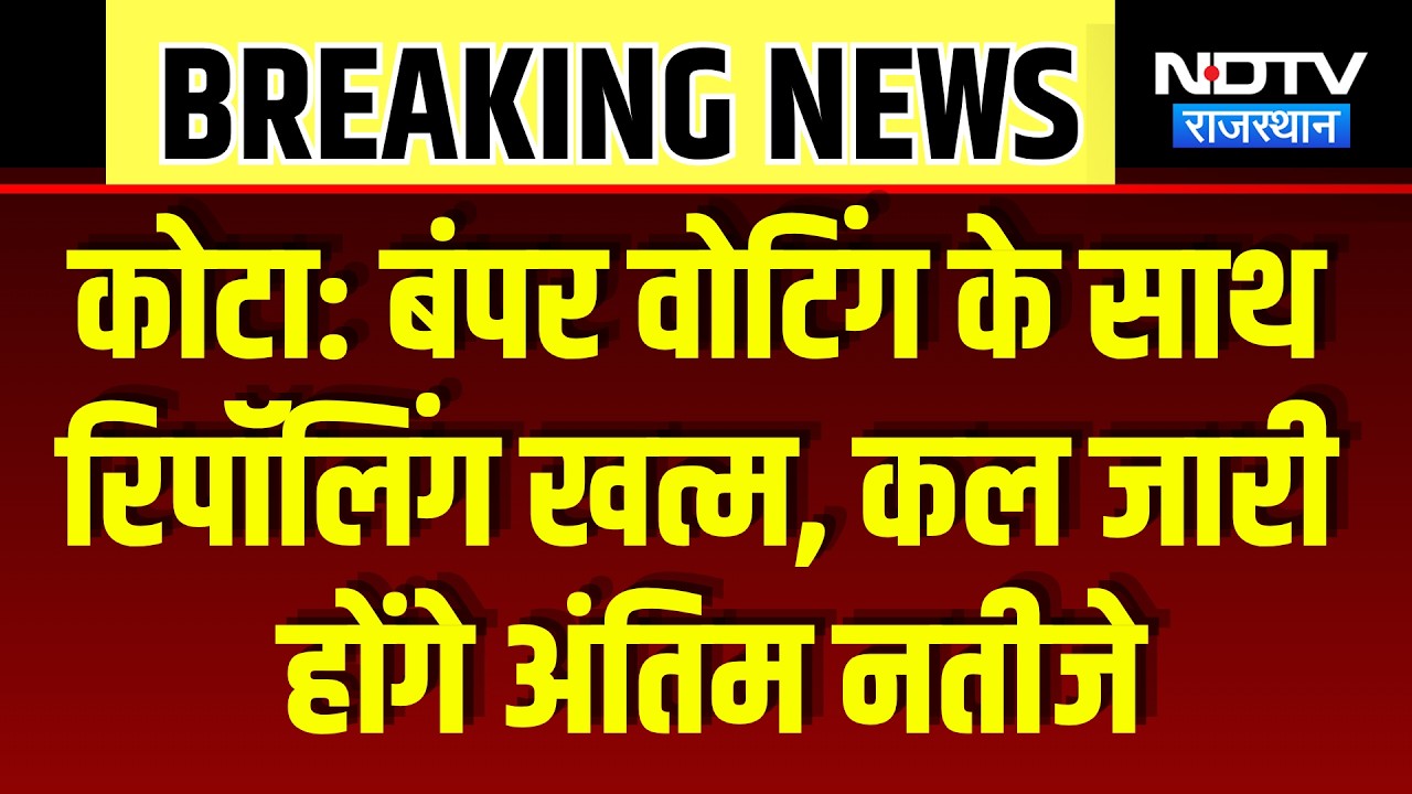 Kota Nikay Chunav: Voting के साथ Repolling खत्म, कल जारी होंगे अंतिम नतीजे | Breaking News