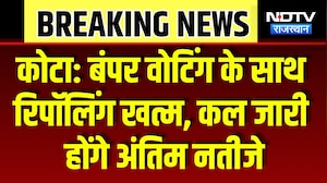 Kota Nikay Chunav: Voting के साथ Repolling खत्म, कल जारी होंगे अंतिम नतीजे | Breaking News
