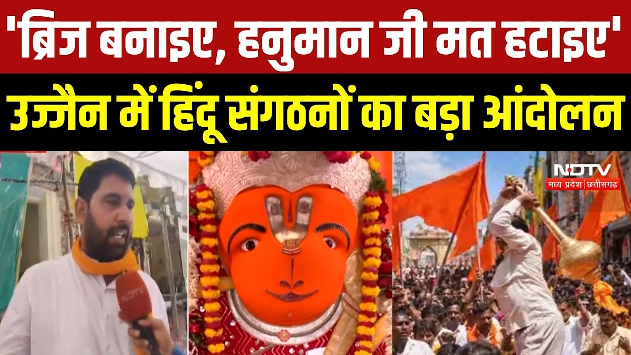 Hanuman Mandir Demolition:'ब्रिज बनाइए, हनुमान जी मत हटाइए', Ujjain में हिंदू संगठनों का बड़ा आंदोलन