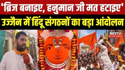 Hanuman Mandir Demolition:'ब्रिज बनाइए, हनुमान जी मत हटाइए', Ujjain में हिंदू संगठनों का बड़ा आंदोलन